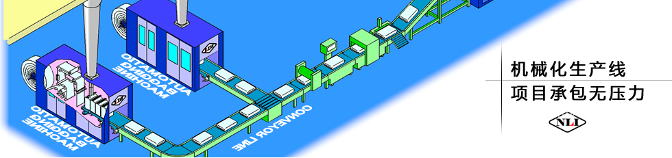紐朗機(jī)械化生產(chǎn)線(xiàn)，項(xiàng)目承包無(wú)壓力